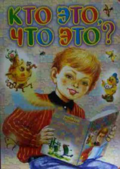 Книга Кто это, что это?, 11-14501, Баград.рф